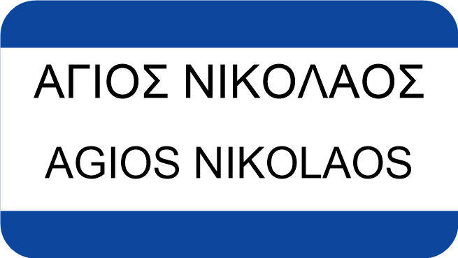 ΑΓΙΟΣ ΝΙΚΟΛΑΟΣ