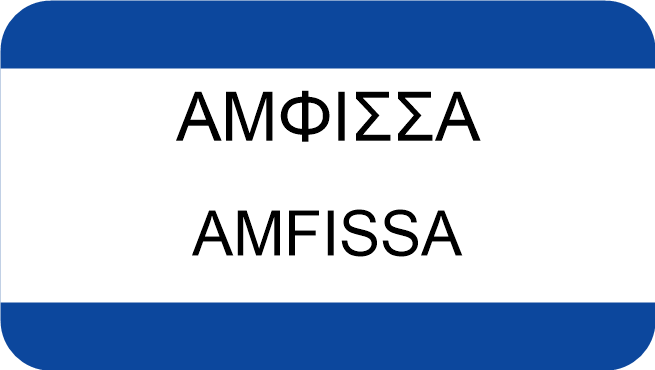 ΑΜΦΙΣΣΑ