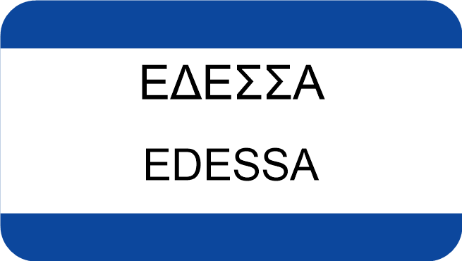 ΕΔΕΣΣΑ