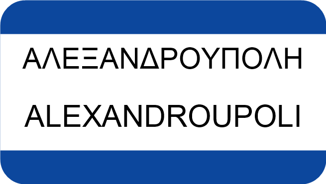 ΑΛΕΞΑΝΔΡΟΥΠΟΛΗ