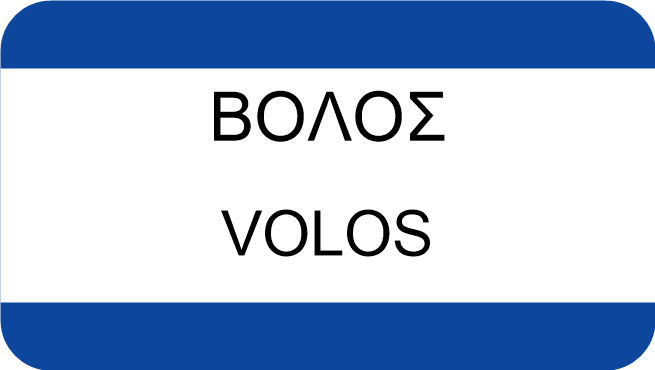 ΒΟΛΟΣ