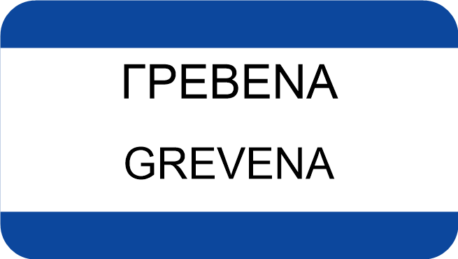 ΓΡΕΒΕΝΑ