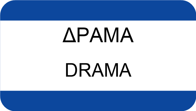 ΔΡΑΜΑ