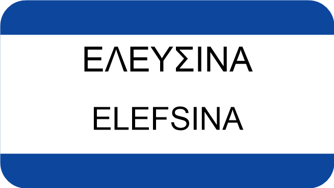 ΕΛΕΥΣΙΝΑ