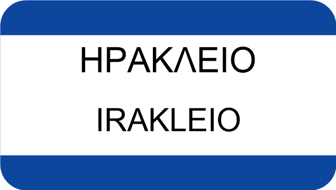 ΗΡΑΚΛΕΙΟ