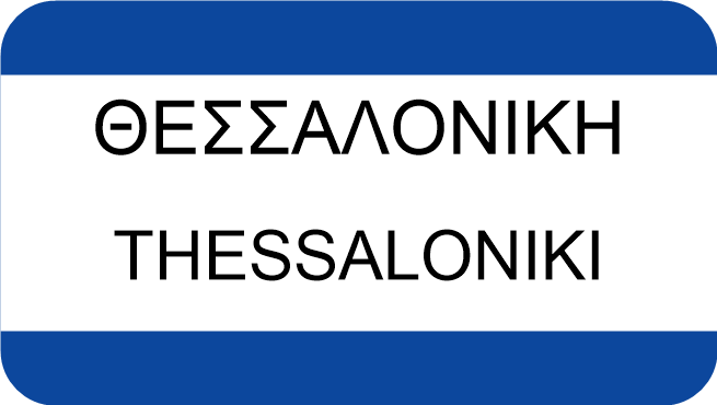 ΘΕΣΣΑΛΟΝΙΚΗ