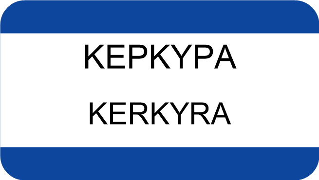 ΚΕΡΚΥΡΑ