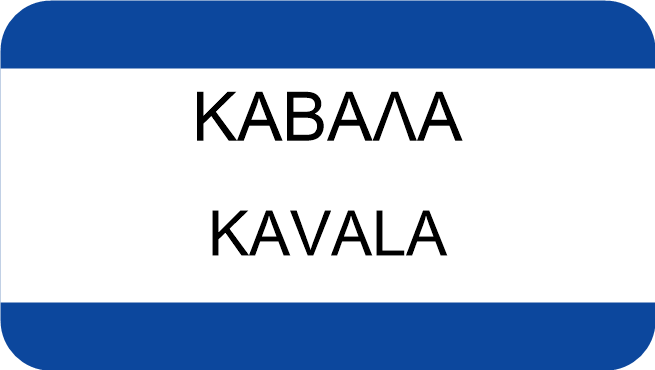 ΚΑΒΑΛΑ