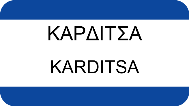 ΚΑΡΔΙΤΣΑ