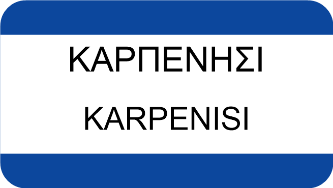 ΚΑΡΠΕΝΗΣΙ
