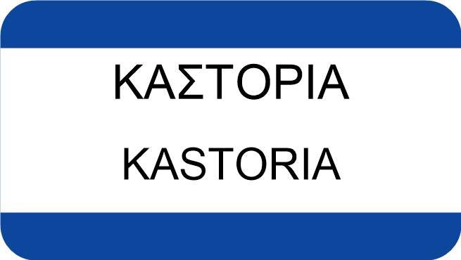 ΚΑΣΤΟΡΙΑ