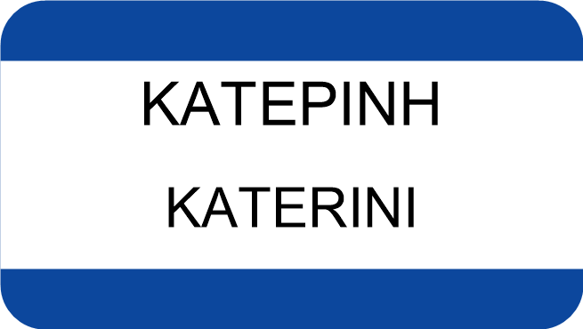 ΚΑΤΕΡΙΝΗ