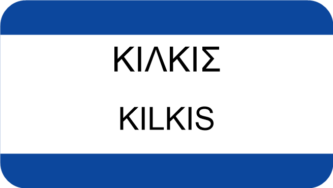 ΚΙΛΚΙΣ