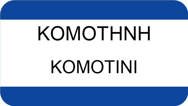 ΚΟΜΟΤΗΝΗ
