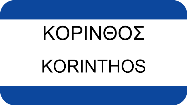 ΚΟΡΙΝΘΟΣ