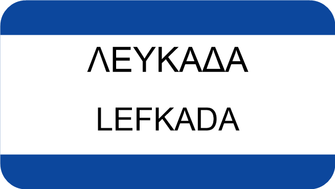 ΛΕΥΚΑΔΑ