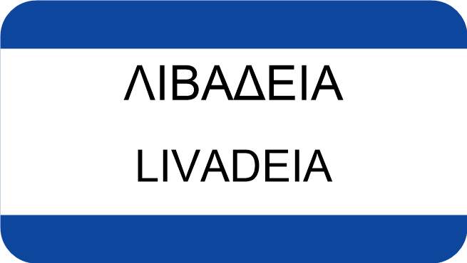 ΛΙΒΑΔΕΙΑ
