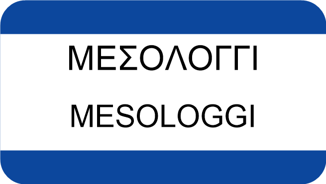 ΜΕΣΟΛΟΓΓΙ