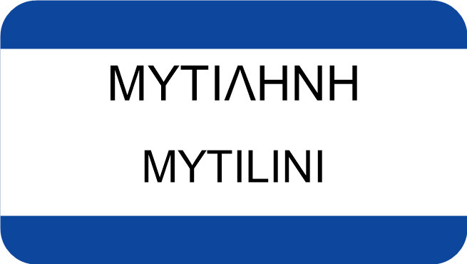 ΜΥΤΙΛΗΝΗ