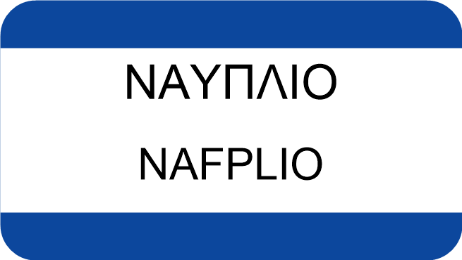 ΝΑΥΠΛΙΟ