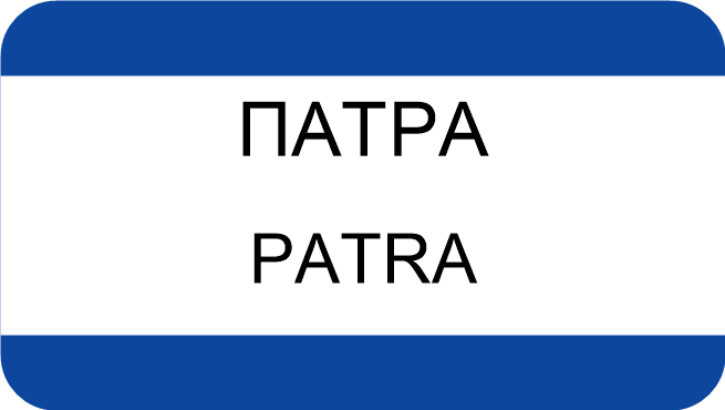 ΠΑΤΡΑ