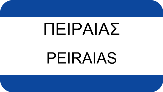 ΠΕΙΡΑΙΑΣ