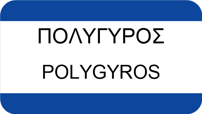 ΠΟΛΥΓΥΡΟΣ
