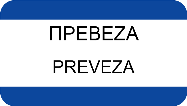 ΠΡΕΒΕΖΑ
