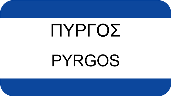 ΠΥΡΓΟΣ