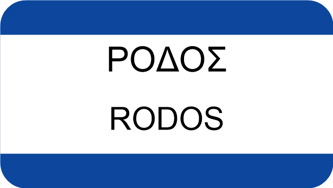 ΡΟΔΟΣ
