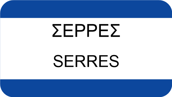 ΣΕΡΡΕΣ