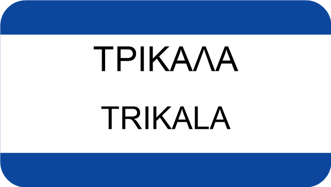 ΤΡΙΚΑΛΑ