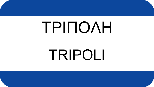 ΤΡΙΠΟΛΗ