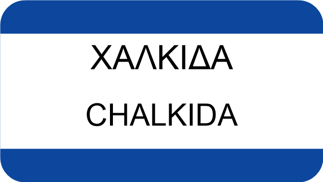 ΧΑΛΚΙΔΑ