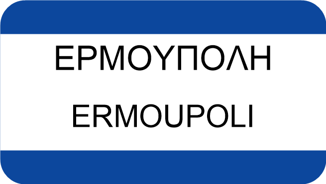 ΕΡΜΟΥΠΟΛΗ